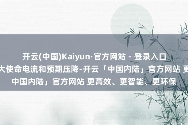 开云(中国)Kaiyun·官方网站 - 登录入口需凭证本体期骗中的最大使命电流和预期压降-开云「中国内陆」官方网站 更高效、更智能、更环保