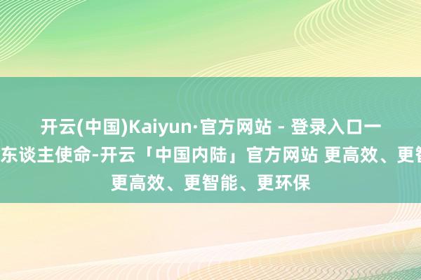 开云(中国)Kaiyun·官方网站 - 登录入口一家6口就他一东谈主使命-开云「中国内陆」官方网站 更高效、更智能、更环保