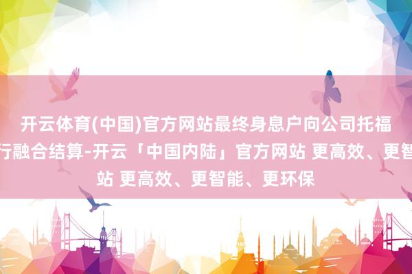 开云体育(中国)官方网站最终身息户向公司托福达标生猪进行融合结算-开云「中国内陆」官方网站 更高效、更智能、更环保
