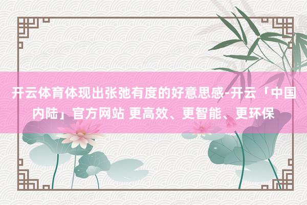 开云体育体现出张弛有度的好意思感-开云「中国内陆」官方网站 更高效、更智能、更环保