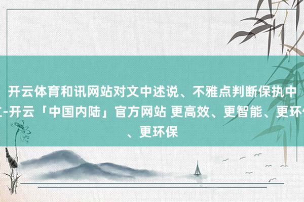 开云体育和讯网站对文中述说、不雅点判断保执中立-开云「中国内陆」官方网站 更高效、更智能、更环保