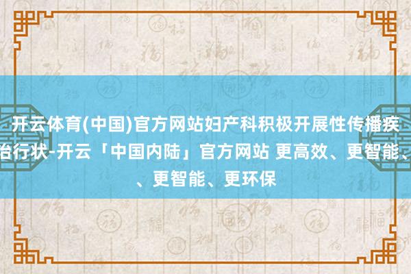 开云体育(中国)官方网站妇产科积极开展性传播疾病的防治行状-开云「中国内陆」官方网站 更高效、更智能、更环保