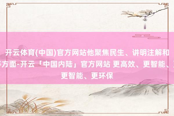 开云体育(中国)官方网站他聚焦民生、讲明注解和科研等方面-开云「中国内陆」官方网站 更高效、更智能、更环保