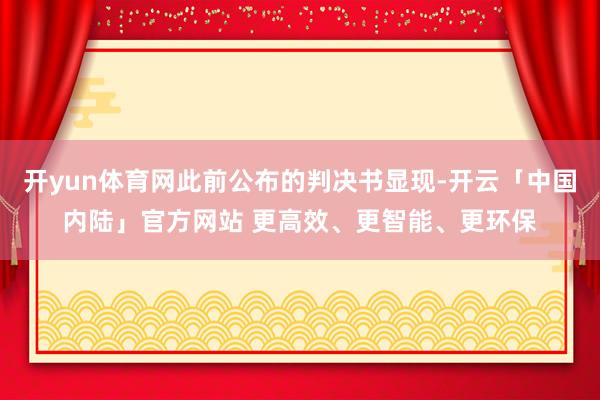 开yun体育网此前公布的判决书显现-开云「中国内陆」官方网站 更高效、更智能、更环保