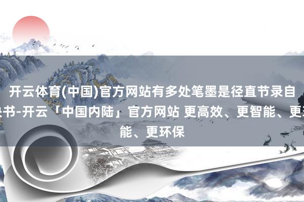 开云体育(中国)官方网站有多处笔墨是径直节录自判决书-开云「中国内陆」官方网站 更高效、更智能、更环保