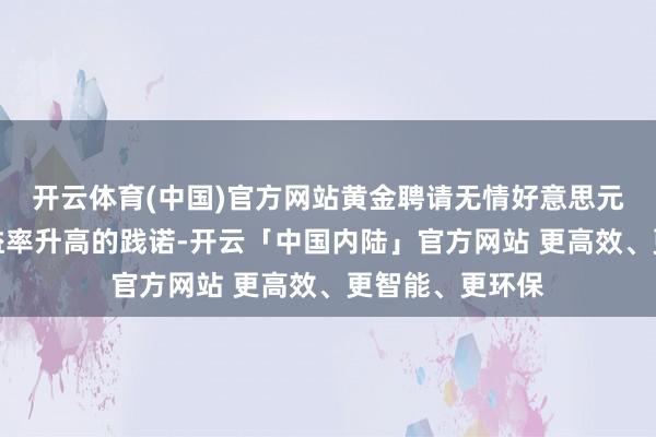 开云体育(中国)官方网站黄金聘请无情好意思元和好意思债收益率升高的践诺-开云「中国内陆」官方网站 更高效、更智能、更环保