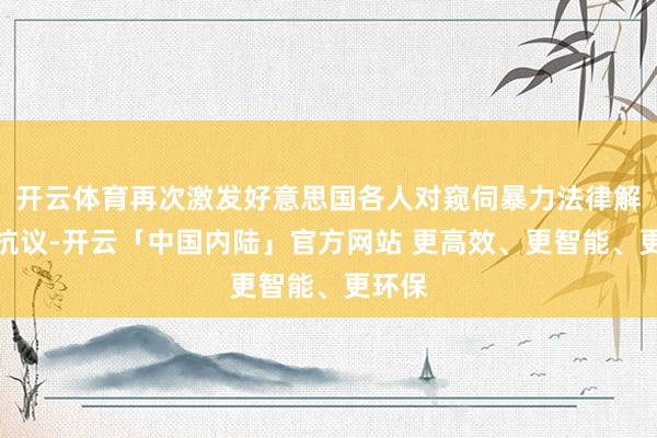 开云体育再次激发好意思国各人对窥伺暴力法律解说的抗议-开云「中国内陆」官方网站 更高效、更智能、更环保