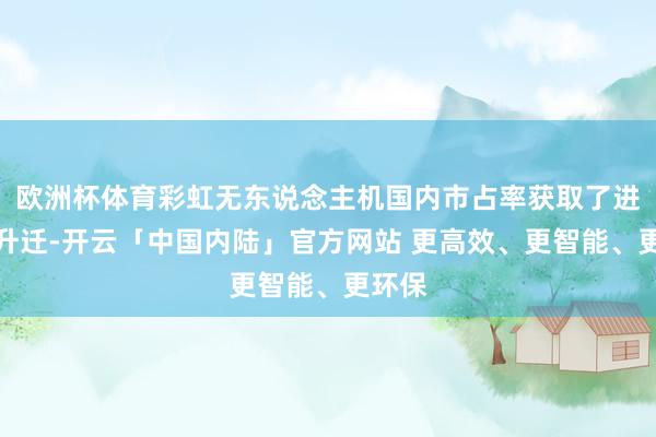 欧洲杯体育彩虹无东说念主机国内市占率获取了进一步升迁-开云「中国内陆」官方网站 更高效、更智能、更环保