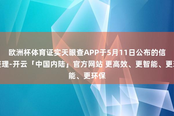 欧洲杯体育证实天眼查APP于5月11日公布的信息整理-开云「中国内陆」官方网站 更高效、更智能、更环保