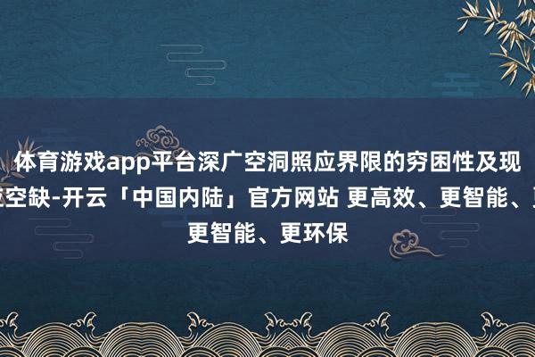 体育游戏app平台深广空洞照应界限的穷困性及现时照应空缺-开云「中国内陆」官方网站 更高效、更智能、更环保