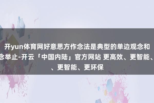 开yun体育网好意思方作念法是典型的单边观念和保护观念举止-开云「中国内陆」官方网站 更高效、更智能、更环保