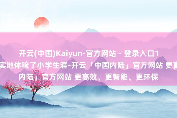 开云(中国)Kaiyun·官方网站 - 登录入口157名幼儿园大班学生实地体验了小学生涯-开云「中国内陆」官方网站 更高效、更智能、更环保