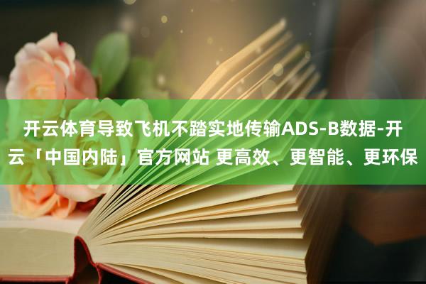 开云体育导致飞机不踏实地传输ADS-B数据-开云「中国内陆」官方网站 更高效、更智能、更环保