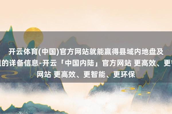 开云体育(中国)官方网站就能赢得县域内地盘及鱼塘承包招租的详备信息-开云「中国内陆」官方网站 更高效、更智能、更环保