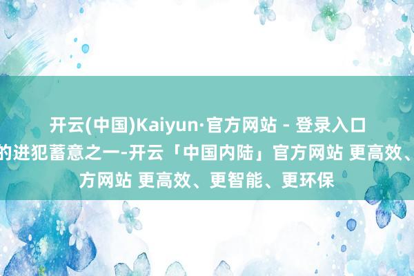 开云(中国)Kaiyun·官方网站 - 登录入口这亦然面前武汉的进犯蓄意之一-开云「中国内陆」官方网站 更高效、更智能、更环保