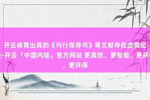 开云体育出具的《刊行保荐书》等文献存在虚假纪录-开云「中国内陆」官方网站 更高效、更智能、更环保