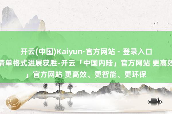 开云(中国)Kaiyun·官方网站 - 登录入口雄安首批中央疏解清单格式进展获胜-开云「中国内陆」官方网站 更高效、更智能、更环保