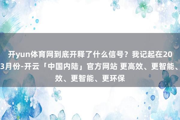 开yun体育网到底开释了什么信号？我记起在2024年的3月份-开云「中国内陆」官方网站 更高效、更智能、更环保