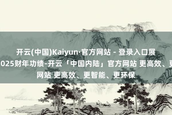 开云(中国)Kaiyun·官方网站 - 登录入口展望德昌公布的2025财年功绩-开云「中国内陆」官方网站 更高效、更智能、更环保