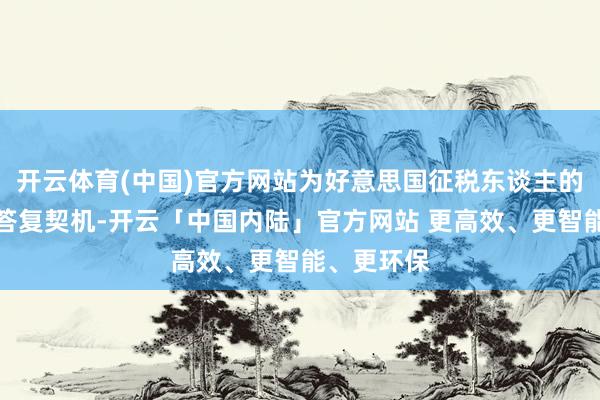 开云体育(中国)官方网站为好意思国征税东谈主的投资创造答复契机-开云「中国内陆」官方网站 更高效、更智能、更环保