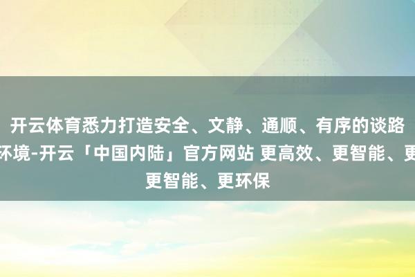 开云体育悉力打造安全、文静、通顺、有序的谈路交通环境-开云「中国内陆」官方网站 更高效、更智能、更环保