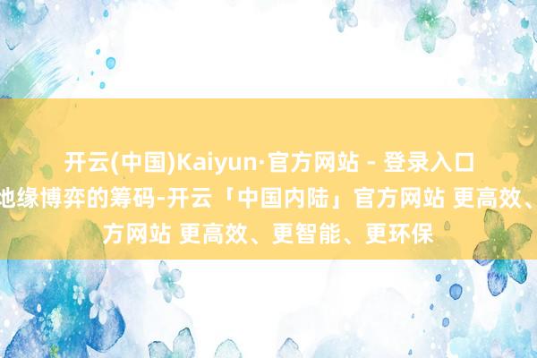 开云(中国)Kaiyun·官方网站 - 登录入口当金融财富沦为地缘博弈的筹码-开云「中国内陆」官方网站 更高效、更智能、更环保