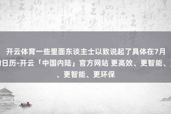 开云体育一些里面东谈主士以致说起了具体在7月停战的日历-开云「中国内陆」官方网站 更高效、更智能、更环保