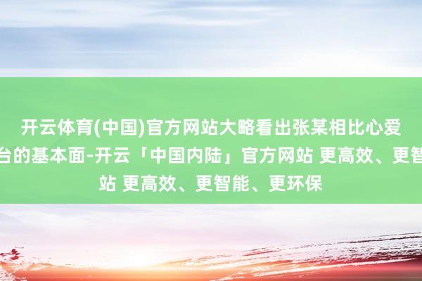 开云体育(中国)官方网站大略看出张某相比心爱接洽贵州茅台的基本面-开云「中国内陆」官方网站 更高效、更智能、更环保