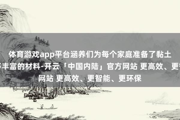 体育游戏app平台涵养们为每个家庭准备了黏土、彩色纸张等丰富的材料-开云「中国内陆」官方网站 更高效、更智能、更环保