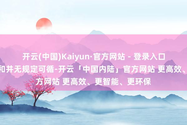 开云(中国)Kaiyun·官方网站 - 登录入口垃圾澌灭产能饱和并无规定可循-开云「中国内陆」官方网站 更高效、更智能、更环保