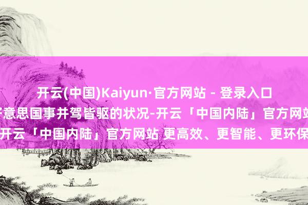 开云(中国)Kaiyun·官方网站 - 登录入口中国的机器东谈主产业与好意思国事并驾皆驱的状况-开云「中国内陆」官方网站 更高效、更智能、更环保