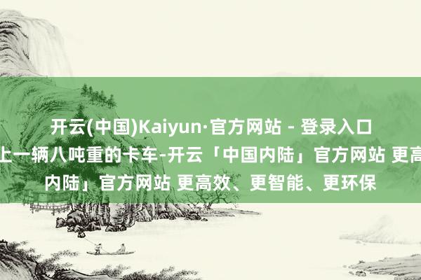 开云(中国)Kaiyun·官方网站 - 登录入口一辆家用汽车当面撞上一辆八吨重的卡车-开云「中国内陆」官方网站 更高效、更智能、更环保