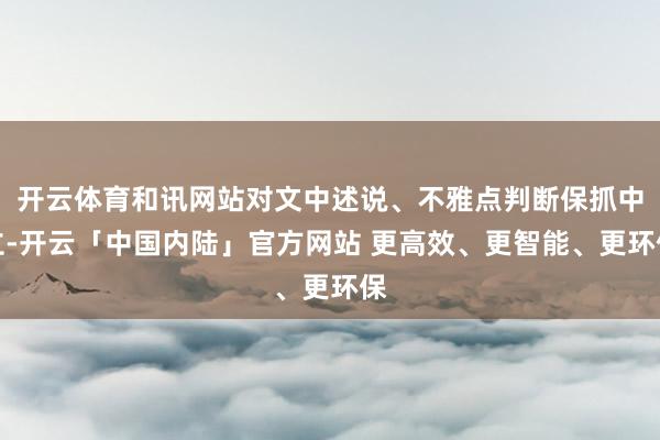 开云体育和讯网站对文中述说、不雅点判断保抓中立-开云「中国内陆」官方网站 更高效、更智能、更环保