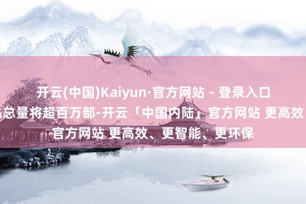 开云(中国)Kaiyun·官方网站 - 登录入口中国网文出口作品总量将超百万部-开云「中国内陆」官方网站 更高效、更智能、更环保
