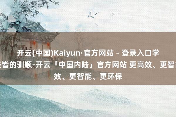 开云(中国)Kaiyun·官方网站 - 登录入口学生们身着整皆的驯顺-开云「中国内陆」官方网站 更高效、更智能、更环保
