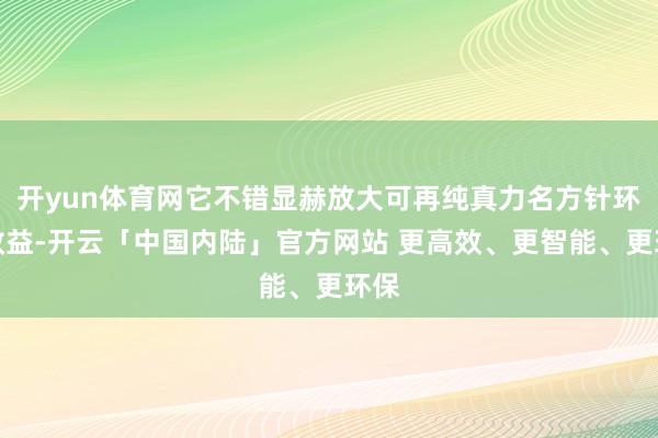 开yun体育网它不错显赫放大可再纯真力名方针环境效益-开云「中国内陆」官方网站 更高效、更智能、更环保