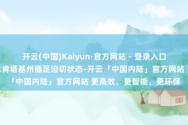 开云(中国)Kaiyun·官方网站 - 登录入口好意思国总统特朗普告示肯塔基州插足迫切状态-开云「中国内陆」官方网站 更高效、更智能、更环保