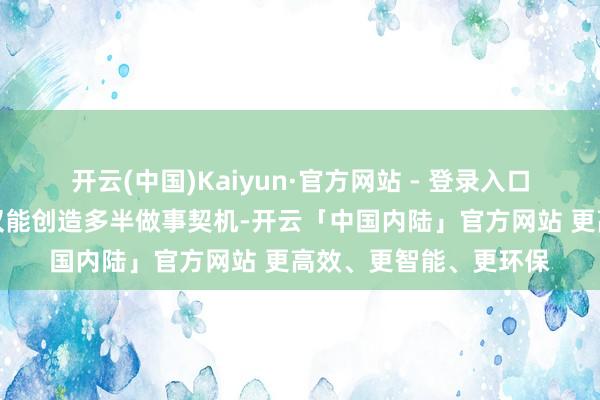 开云(中国)Kaiyun·官方网站 - 登录入口英国的钢铁制造业不仅能创造多半做事契机-开云「中国内陆」官方网站 更高效、更智能、更环保