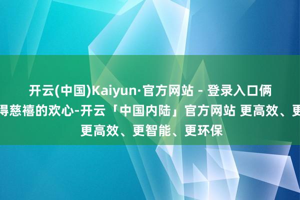 开云(中国)Kaiyun·官方网站 - 登录入口俩东说念主皆深得慈禧的欢心-开云「中国内陆」官方网站 更高效、更智能、更环保