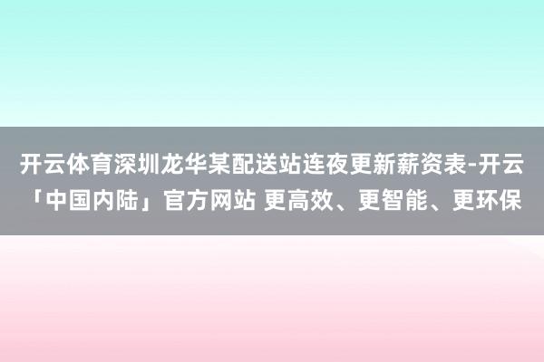 开云体育深圳龙华某配送站连夜更新薪资表-开云「中国内陆」官方网站 更高效、更智能、更环保