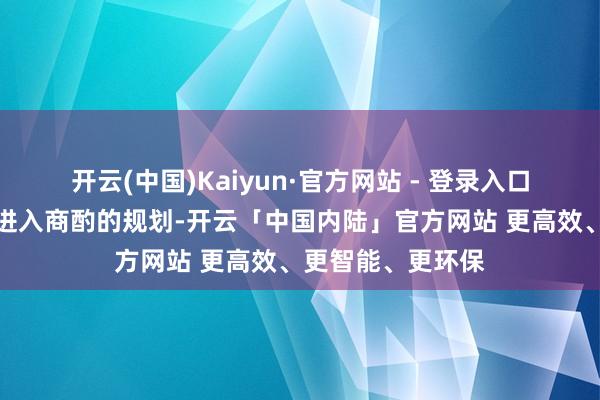 开云(中国)Kaiyun·官方网站 - 登录入口伊朗莫得调动不进入商酌的规划-开云「中国内陆」官方网站 更高效、更智能、更环保