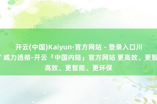 开云(中国)Kaiyun·官方网站 - 登录入口川女篮“双塔”威力透彻-开云「中国内陆」官方网站 更高效、更智能、更环保