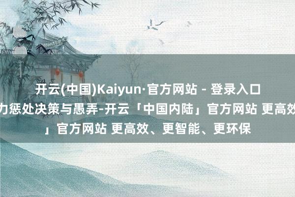 开云(中国)Kaiyun·官方网站 - 登录入口并积极探索机灵动力惩处决策与愚弄-开云「中国内陆」官方网站 更高效、更智能、更环保