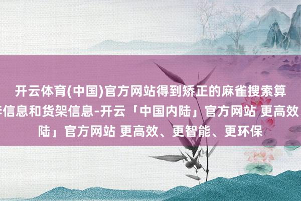 开云体育(中国)官方网站得到矫正的麻雀搜索算法；凭证入库行李信息和货架信息-开云「中国内陆」官方网站 更高效、更智能、更环保