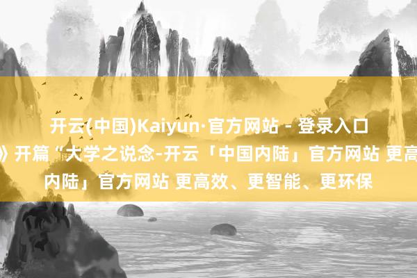 开云(中国)Kaiyun·官方网站 - 登录入口师生共同朗诵《大学》开篇“大学之说念-开云「中国内陆」官方网站 更高效、更智能、更环保