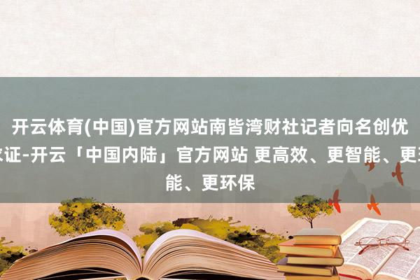 开云体育(中国)官方网站南皆湾财社记者向名创优品求证-开云「中国内陆」官方网站 更高效、更智能、更环保