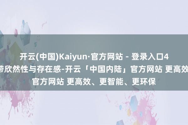 开云(中国)Kaiyun·官方网站 - 登录入口41毫米表径兼顾捎带欣然性与存在感-开云「中国内陆」官方网站 更高效、更智能、更环保