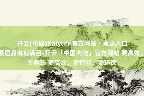 开云(中国)Kaiyun·官方网站 - 登录入口市面上氨糖软骨素居品琳琅满目-开云「中国内陆」官方网站 更高效、更智能、更环保