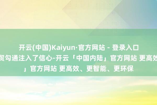 开云(中国)Kaiyun·官方网站 - 登录入口为加中企业深化经贸勾通注入了信心-开云「中国内陆」官方网站 更高效、更智能、更环保