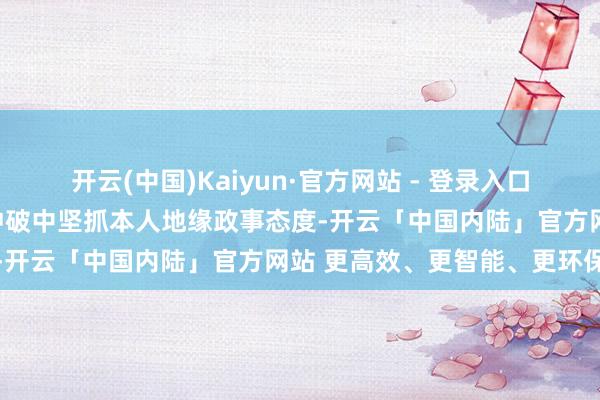 开云(中国)Kaiyun·官方网站 - 登录入口法德勉力于让欧洲在俄乌冲破中坚抓本人地缘政事态度-开云「中国内陆」官方网站 更高效、更智能、更环保